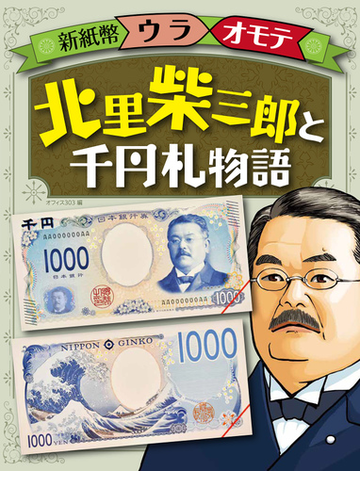 北里柴三郎と千円札物語の通販 オフィス３０３ 紙の本 Honto本の通販ストア