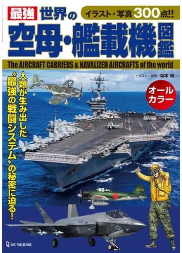 最強世界の空母 艦載機図鑑 イラスト 写真３００点 の通販 坂本 明 紙の本 Honto本の通販ストア