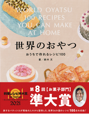 世界のおやつ おうちで作れるレシピ１００の通販 鈴木文 土居香桜里 紙の本 Honto本の通販ストア