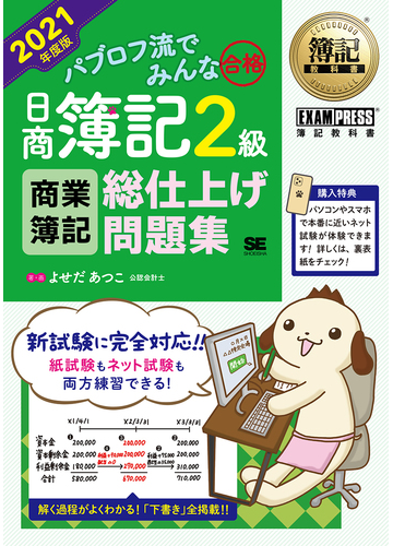 パブロフ流でみんな合格日商簿記２級商業簿記総仕上げ問題集 ２０２１年度版の通販 よせだあつこ 紙の本 Honto本の通販ストア