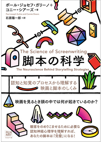 脚本の科学 認知と知覚のプロセスから理解する映画と脚本のしくみの通販 ポール ジョセフ ガリーノ コニー シアーズ 小説 Honto本の通販ストア