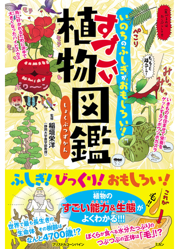 すごい植物図鑑 いのちのふしぎがおもしろい の通販 稲垣 栄洋 蟹 めんま 紙の本 Honto本の通販ストア