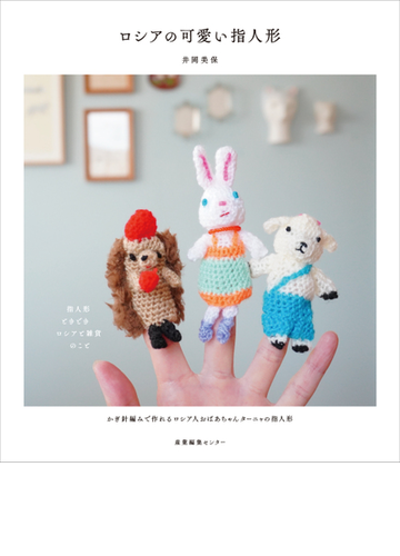 ロシアの可愛い指人形の通販 井岡 美保 紙の本 Honto本の通販ストア