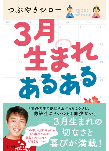 ３月生まれあるあるの通販 つぶやきシロー 紙の本 Honto本の通販ストア