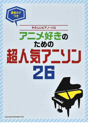 アニメ好きのための超人気アニソン２６ 音名カナつきの通販 紙の本 Honto本の通販ストア