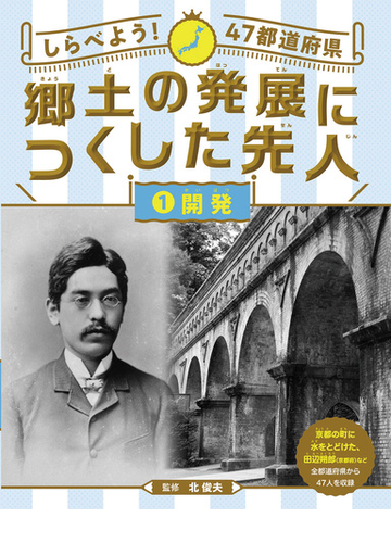 郷土の発展につくした先人 しらべよう ４７都道府県 １ 開発の通販 北俊夫 紙の本 Honto本の通販ストア