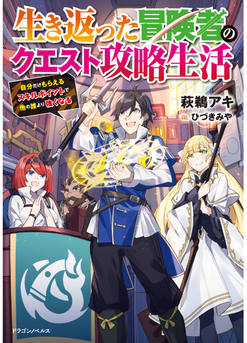 生き返った冒険者のクエスト攻略生活 自分だけもらえるスキルポイントで他の誰より強くなる １の通販 萩鵜アキ ひづきみや 紙の本 Honto本の通販ストア