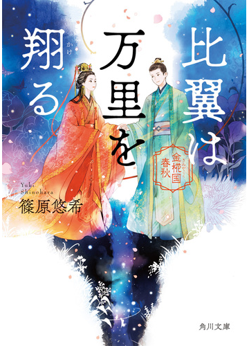 比翼は万里を翔るの通販 篠原悠希 角川文庫 紙の本 Honto本の通販ストア