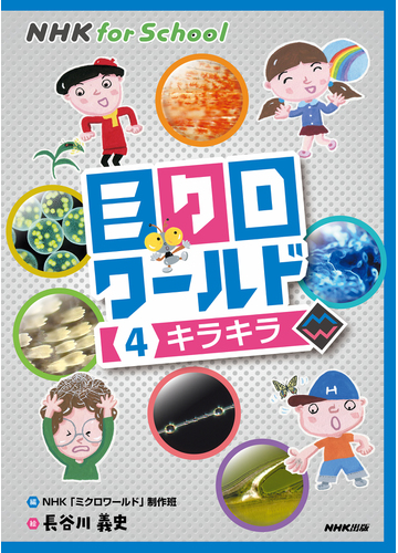 ミクロワールド ４ キラキラの通販 長谷川 義史 ｎｈｋ ミクロワールド 制作班 紙の本 Honto本の通販ストア