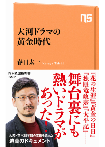 大河ドラマの黄金時代の通販 春日太一 生活人新書 紙の本 Honto本の通販ストア