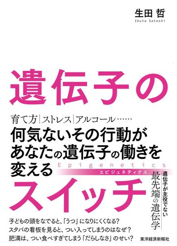 遺伝子のスイッチ 何気ないその行動があなたの遺伝子の働きを変えるの通販 生田哲 紙の本 Honto本の通販ストア