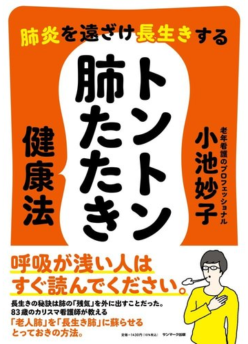 肺炎を遠ざけ長生きするトントン肺たたき健康法の通販 小池妙子 紙の本 Honto本の通販ストア