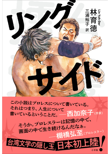 リングサイドの通販 林 育徳 三浦 裕子 小説 Honto本の通販ストア