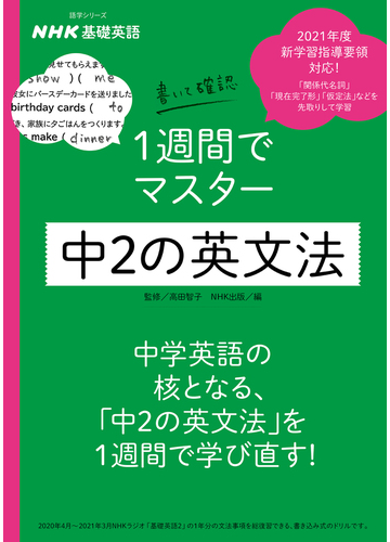 ｎｈｋ基礎英語書いて確認１週間でマスター中２の英文法の通販 高田 智子 ｎｈｋ出版 紙の本 Honto本の通販ストア