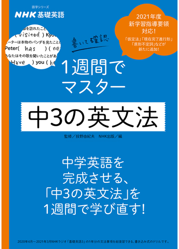 ｎｈｋ基礎英語書いて確認１週間でマスター中３の英文法の通販 投野 由紀夫 ｎｈｋ出版 紙の本 Honto本の通販ストア