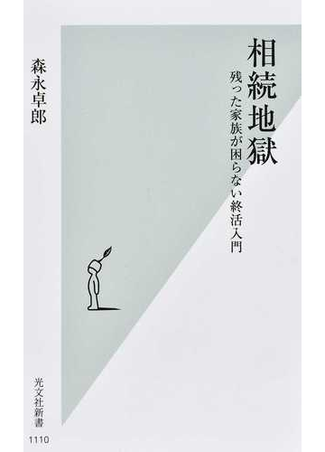 相続地獄 残った家族が困らない終活入門の通販 森永卓郎 光文社新書 紙の本 Honto本の通販ストア