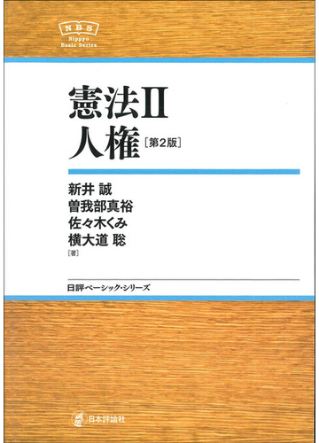 憲法 第２版 ２ 人権の通販 新井 誠 曽我部 真裕 紙の本 Honto本の通販ストア