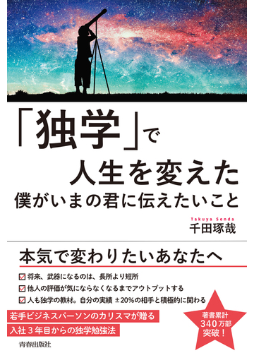 独学 で人生を変えた僕がいまの君に伝えたいことの通販 千田琢哉 紙の本 Honto本の通販ストア