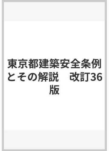 東京都建築安全条例とその解説 改訂36版の通販 紙の本 Honto本の通販ストア