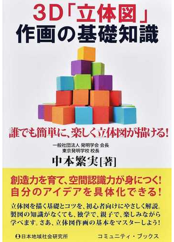 3d 立体図 作画の基礎知識 誰でも簡単に 楽しく立体図が描ける の通販 中本 繁実 コミュニティ ブックス 紙の本 Honto本の通販ストア 3d 立体図 作画の基礎知識 誰でも簡単に 楽しく立体図が描ける の通販 中本 繁実 コミュニティ ブックス 紙の本 Honto本の通販ストア