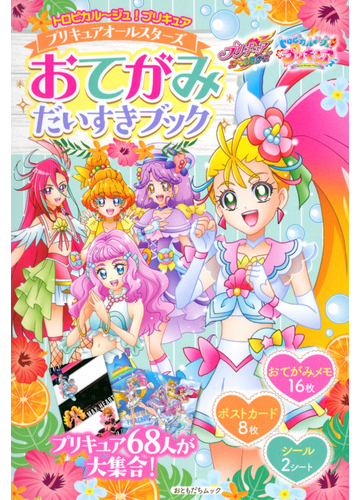 プリキュアオールスターズおてがみだいすきブック トロピカル ジュ プリキュアの通販 講談社 東映アニメーション 講談社mook 紙の本 Honto本の通販ストア