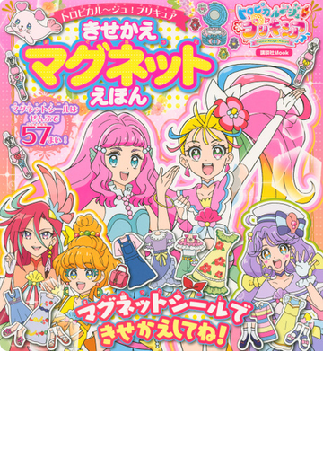 トロピカル ジュ プリキュアきせかえマグネットえほんの通販 講談社 講談社mook 紙の本 Honto本の通販ストア