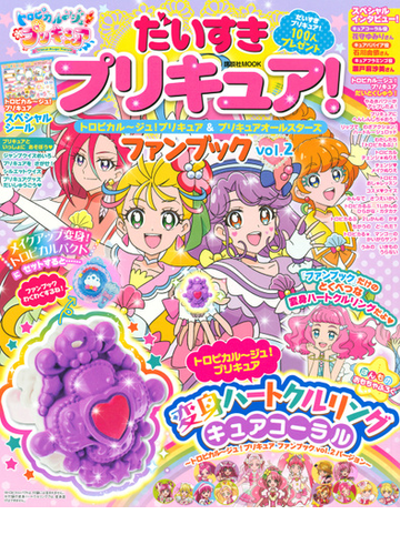 だいすきプリキュア トロピカル ジュ プリキュア プリキュアオールスターズファンブック vol 2の通販 講談社 講談社mook 紙の本 Honto本の通販ストア だいすきプリキュア トロピカル ジュ プリキュア プリキュアオールスターズファンブック vol 2の通販 講談社 講談社mook 紙の本 Honto本の通販ストア