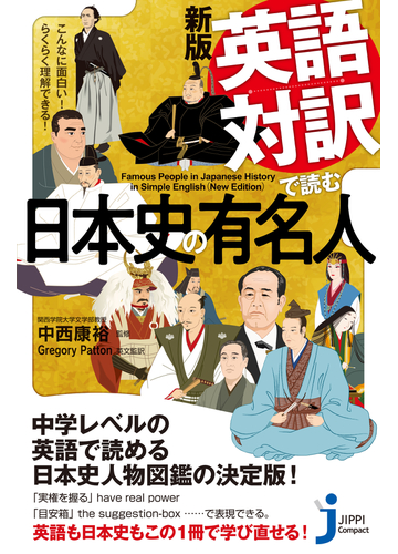 英語対訳で読む日本史の有名人 こんなに面白い らくらく理解できる 新版の通販 中西 康裕 ｇｒｅｇｏｒｙ ｐａｔｔｏｎ じっぴコンパクト新書 紙の 本 Honto本の通販ストア