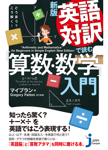 英語対訳で読む 算数 数学 入門 どう言う こう解く 新版の通販 マイプラン ｇｒｅｇｏｒｙ ｐａｔｔｏｎ じっぴコンパクト新書 紙の本 Honto本の通販ストア