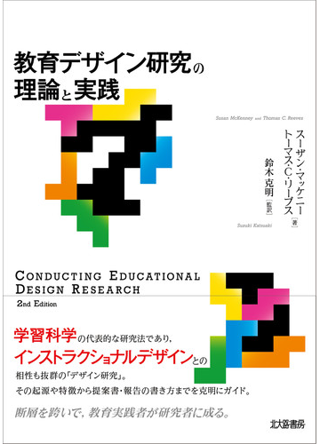 教育デザイン研究の理論と実践の通販 スーザン マッケニー トーマス ｃ リーブス 紙の本 Honto本の通販ストア