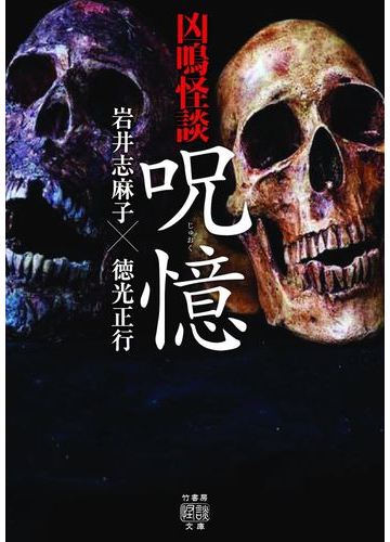 凶鳴怪談 呪憶の通販 岩井志麻子 徳光正行 紙の本 Honto本の通販ストア
