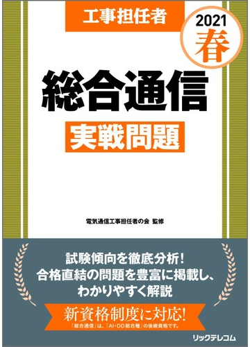 工事担任者総合通信実戦問題 ２０２１春の通販 電気通信工事担任者の会 紙の本 Honto本の通販ストア