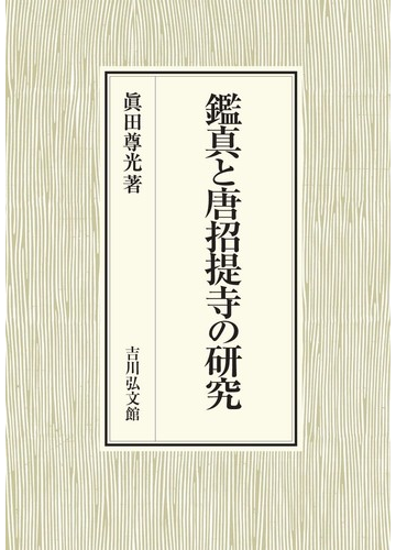 鑑真と唐招提寺の研究の通販 眞田 尊光 紙の本 Honto本の通販ストア