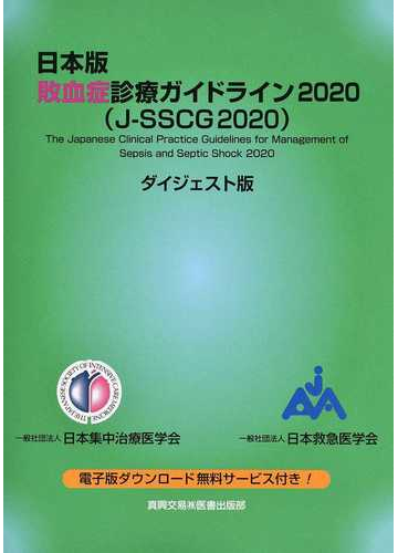 日本版敗血症診療ガイドライン ｊ ｓｓｃｇ ２０２０ ダイジェスト版 ２０２０の通販 日本集中治療医学会 日本救急医学会 紙の本 Honto本の通販ストア