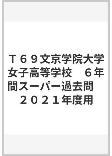 ｔ６９文京学院大学女子高等学校 ６年間スーパー過去問 ２０２１年度用の通販 紙の本 Honto本の通販ストア