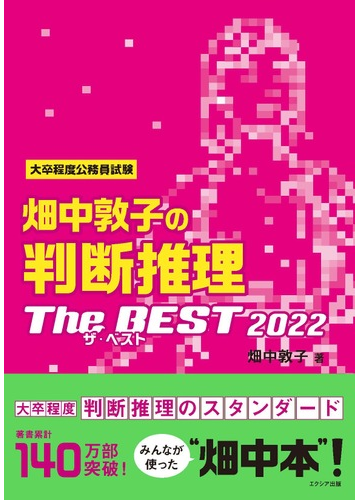 畑中敦子の判断推理ザ ベスト 大卒程度公務員試験 ２０２２の通販 畑中 敦子 紙の本 Honto本の通販ストア