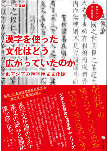 漢字を使った文化はどう広がっていたのか 東アジアの漢字漢文文化圏の通販 金 文京 小説 Honto本の通販ストア