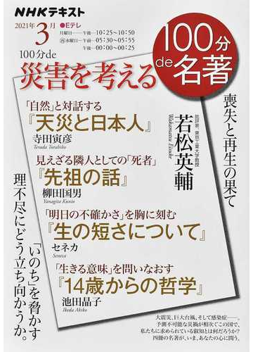 １００分ｄｅ災害を考える 喪失と再生の果ての通販 若松英輔 小説 Honto本の通販ストア