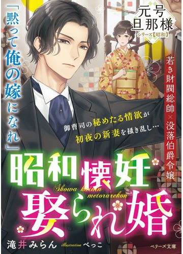 昭和懐妊娶られ婚の通販 滝井みらん 紙の本 Honto本の通販ストア