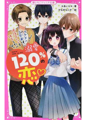 溺愛１２０ の恋 ２ イケメン３兄弟は 地味子ちゃんを独占したいの通販 あいら 紙の本 Honto本の通販ストア