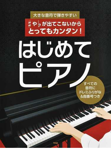 大きな音符で弾きやすい や フラット が出てこないからとってもカンタン はじめてピアノ すべての音符にドレミふりがな 指番号つきの通販 紙の本 Honto本の通販ストア