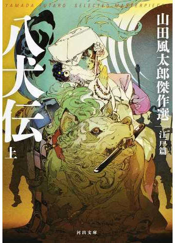 八犬伝 上の通販 山田風太郎 河出文庫 紙の本 Honto本の通販ストア