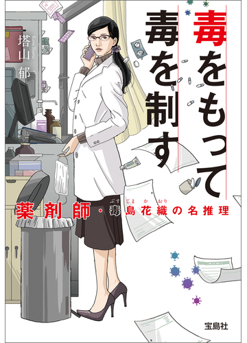 毒をもって毒を制す 薬剤師 毒島花織の名推理の電子書籍 Honto電子書籍ストア