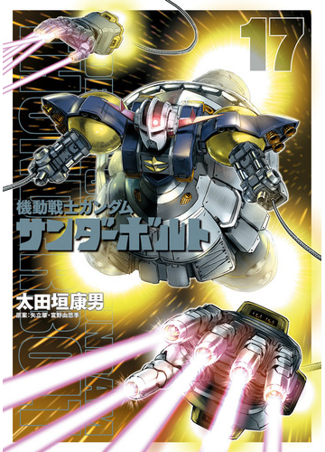 機動戦士ガンダムサンダーボルト １７ ｂｉｇ ｓｕｐｅｒｉｏｒ ｃｏｍｉｃｓ ｓｐｅｃｉａｌ の通販 太田垣康男 矢立肇 ビッグコミックス コミック Honto本の通販ストア