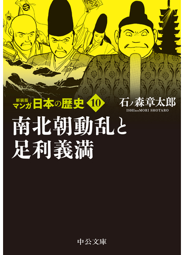 マンガ日本の歴史 新装版 １０ 南北朝動乱と足利義満の通販 石ノ森章太郎 中公文庫 紙の本 Honto本の通販ストア