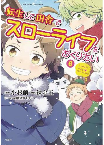 転生して田舎でスローライフをおくりたい ６ このマンガがすごい ｃｏｍｉｃｓ の通販 小杉 繭 錬金王 コミック Honto本の通販ストア