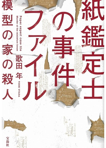 紙鑑定士の事件ファイル 模型の家の殺人の通販 歌田 年 宝島社文庫 紙の本 Honto本の通販ストア