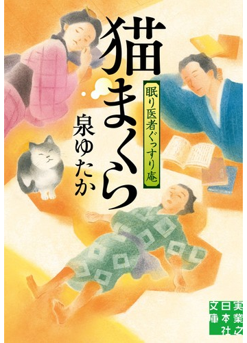 猫まくら 眠り医者ぐっすり庵の通販 泉ゆたか 実業之日本社文庫 紙の本 Honto本の通販ストア