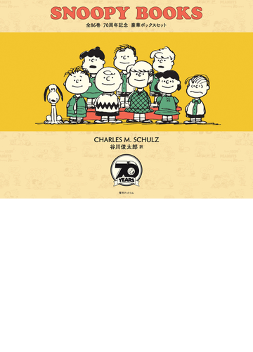 Snoopy Books 全86巻 70周年記念 豪華ボックスセットの通販 チャールズm シュルツ 谷川俊太郎 コミック Honto本の通販ストア