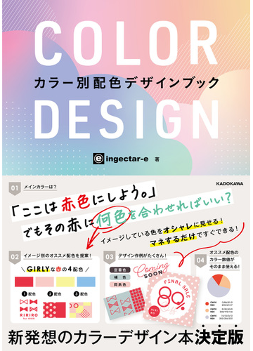 ｃｏｌｏｒ ｄｅｓｉｇｎ カラー別配色デザインブックの通販 ｉｎｇｅｃｔａｒ ｅ 紙の本 Honto本の通販ストア